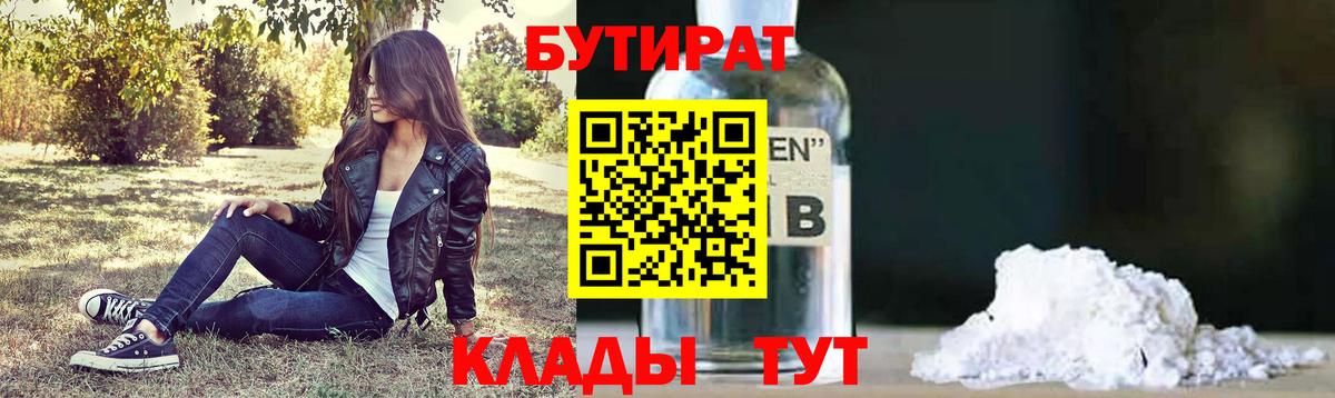 БУТИРАТ BDO Северобайкальск